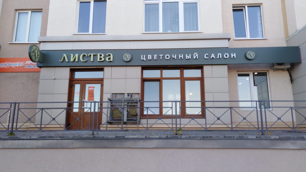 Листва цветочный салон. Листва Кемерово цветочный салон. Названия цветочных салонов. Листва книжная Лавка.
