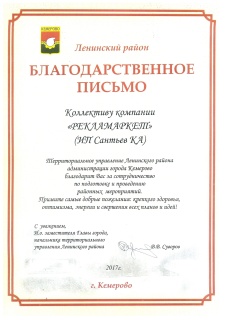 Благодарственное письмо Ленинский Район 2017