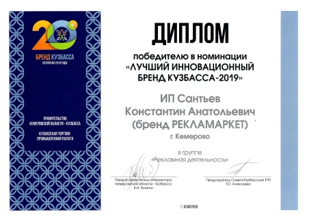 Победитель "Лучший бренд Кузбасса" (2019)