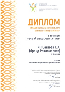 Победитель "Лучший бренд Кузбасса" (2024)