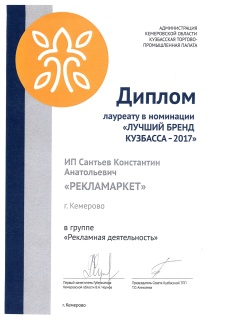 Лауреат "Лучший бренд Кузбасса" (2017)